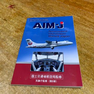 AIM-J  2022年前期版(航空機)