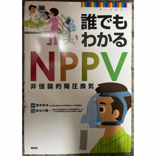 誰でもわかるＮＰＰＶ オ－ルカラ－(健康/医学)