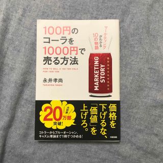 １００円のコ－ラを１０００円で売る方法 マ－ケティングがわかる１０の物語(その他)