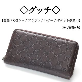 グッチ(Gucci)の【美品】◇グッチ◇ GGシマ / ブラウン レザー / ラウンドファスナー(長財布)