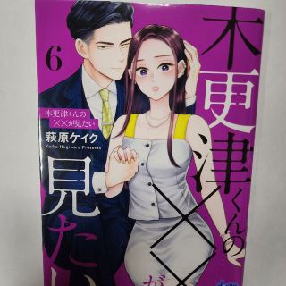 ショウガクカン(小学館)の【最新刊中古】木更津くんの××が見たい♡萩原ケイク♡6刊(女性漫画)