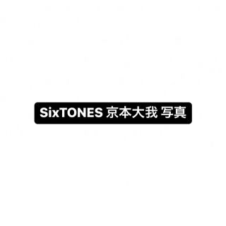 SixTONES 京本大我 写真 138枚 2