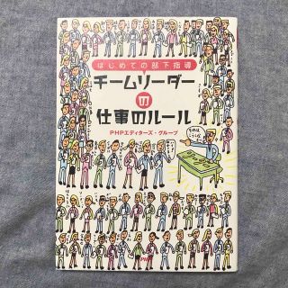 チ－ムリ－ダ－の仕事のル－ル はじめての部下指導(ビジネス/経済)