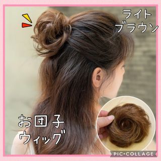 ウィッグ　お団子ウィッグ　ヘアアクセサリー　ヘアアレンジ　ブラウン　ウィッグ(ウィッグ)