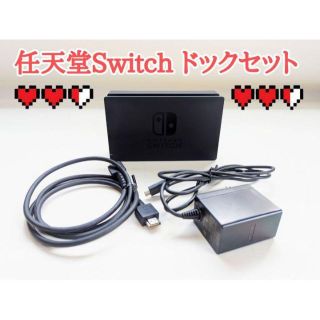 ニンテンドースイッチ(Nintendo Switch)の【純正】Nintendo Switch ドックセット　ニンテンドースイッチ(その他)