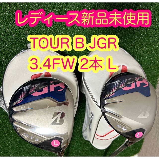 レディース新品未使用！ブリヂストン ツアーB JGR フェアウェイウッド2