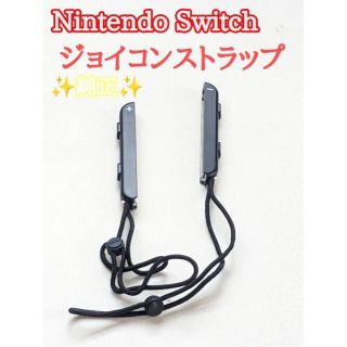 ニンテンドースイッチ(Nintendo Switch)の任天堂 Nintendo Switch  Joy-Con ジョイコン ストラップ(その他)