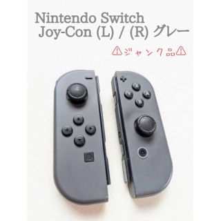 ニンテンドースイッチ(Nintendo Switch)のNintendo Switch Joy-Con L R グレー ジャンク品(その他)