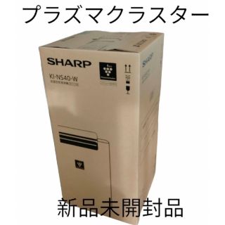 シャープ(SHARP)のシャープ　加湿空気清浄機　KI-NS40-Ｗ　プラズマクラスター　新品未開封(空気清浄器)