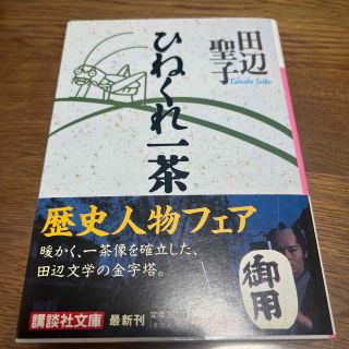 ひねくれ一茶(その他)