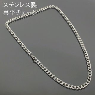 喜平チェーンネックレスメンズレディースシルバーステンレス N023(ネックレス)