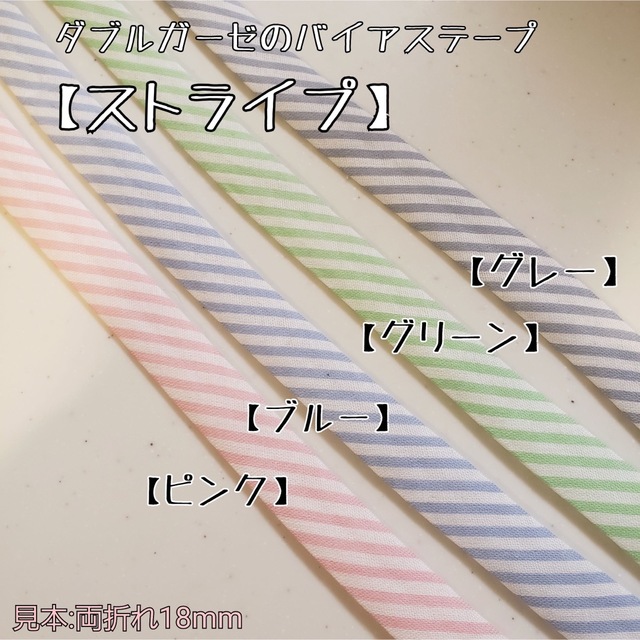 バイアステープ ダブルガーゼ切り売り 送料一律120円 生地 糸
