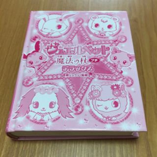 ジュエルペット(ジュエルペット)のジュエルペット    魔法の杖  デラックス    プチ(絵本/児童書)