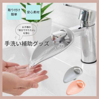 【新品】 蛇口エクステンション 蛇口補助 手洗い 洗面台 トイレ 子供(その他)