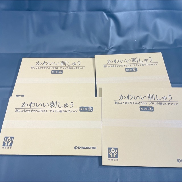 デアゴスティーニ　かわいい刺繍　1〜66号.68〜100号 春夏秋冬　セット ハンドメイドの素材/材料(生地/糸)の商品写真