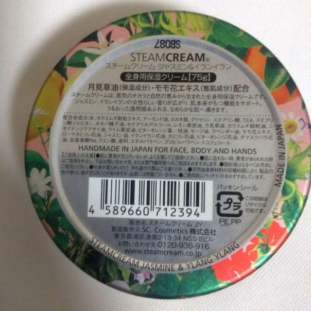 2個STEAMCREAM スチームクリーム ジャスミン＆イランイラン　75g コスメ/美容のボディケア(ボディクリーム)の商品写真