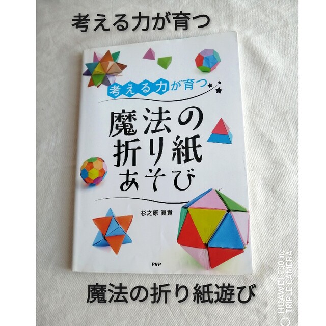 全商品オープニング価格！ 考える力が育つ魔法の折り紙あそび