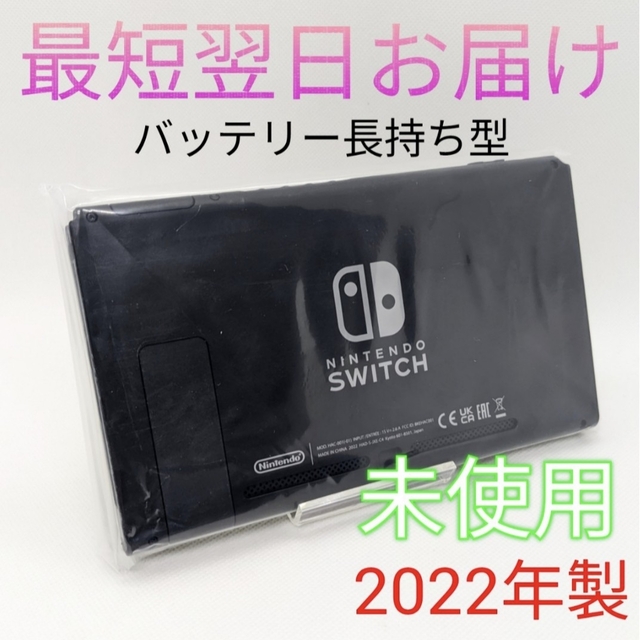 【新品未使用】バッテリー長持ち型 Switch 本体のみ 液晶 最短翌日お届け