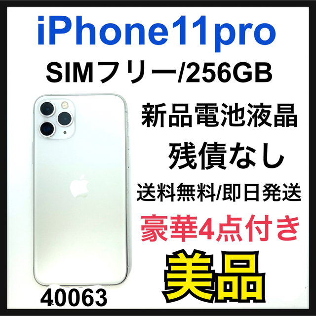 スーパーセール期間限定 シルバー Pro 11 美品 新品電池 iPhone Apple 256 SIMフリー GB スマートフォン本体 