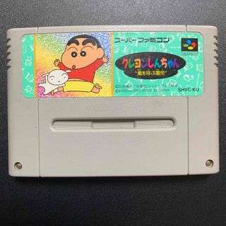 スーパーファミコン(スーパーファミコン)のクレヨンしんちゃん　嵐を呼ぶ園児(家庭用ゲームソフト)