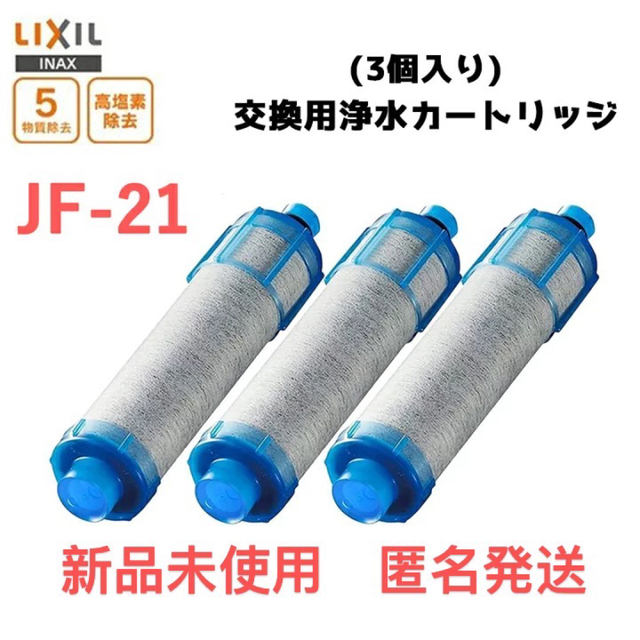 JF-21 交換用浄水カートリッジ LIXIL INAX j