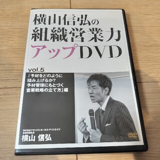 横山信弘の組織営業力アップDVD vol5(ビジネス/経済)