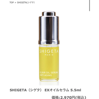 シゲタ(SHIGETA)のSHIGETA シゲタ　EX オイルセラム　5.5ml(オイル/美容液)