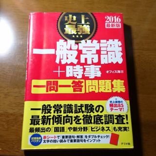 一般常識＋時事  2016(ノンフィクション/教養)