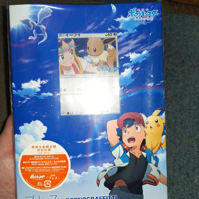 劇場版ポケットモンスターみんなの物語 限定盤 ブレス イーブイ CD DVD-