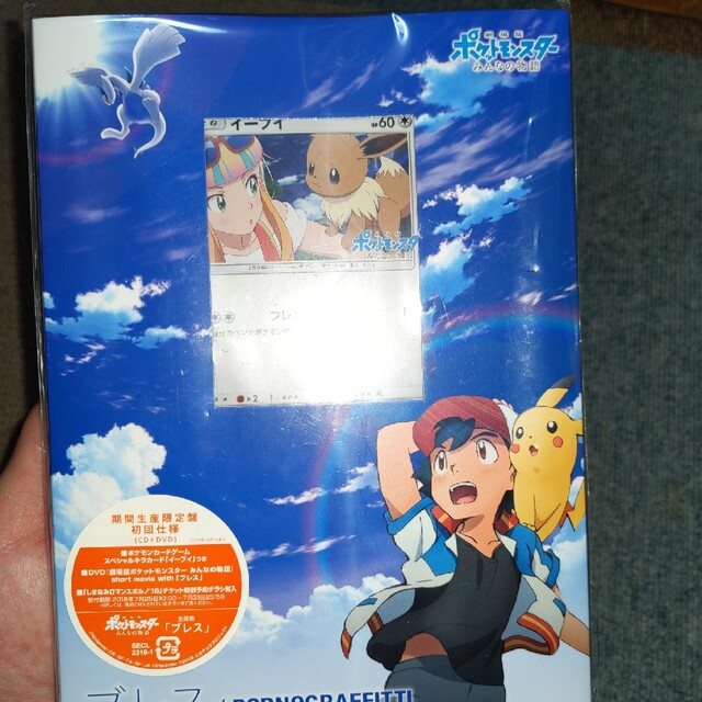 劇場版ポケットモンスターみんなの物語 限定盤  ブレス イーブイ CD DVD