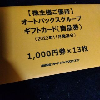 オートバックス　ギフト　商品券(ショッピング)