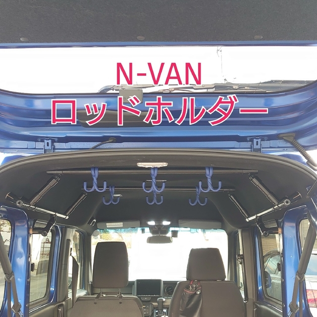 N-VANオリジナルロッドホルダー補強パイプ付き 【送料関税無料】 www ...