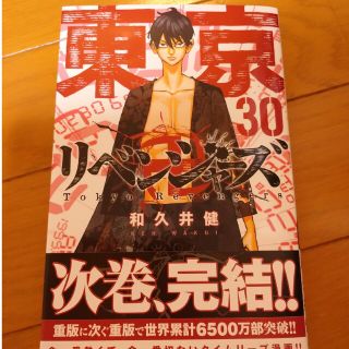 東京リベンジャーズ　30巻　30　東京卍リベンジャーズ　最新巻(少年漫画)