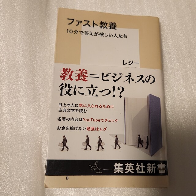 集英社(シュウエイシャ)のファスト教養　１０分で答えが欲しい人たち エンタメ/ホビーの本(その他)の商品写真