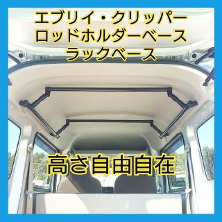 スズキエブリイ 日産クリッパー サイドバー ＋ クロスバー 可動式type(車内アクセサリ)