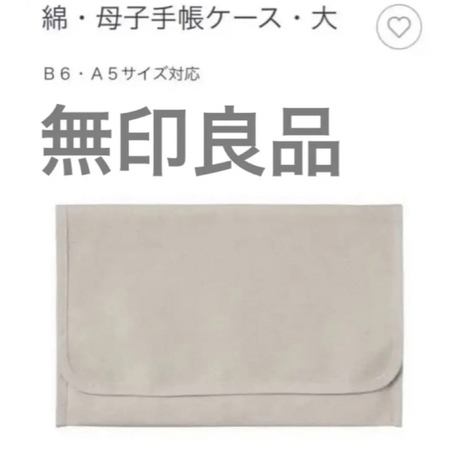 MUJI (無印良品)(ムジルシリョウヒン)の【新品】完売　無印良品　コットン　綿　通帳　母子手帳ケース　パスポート　家計管理 キッズ/ベビー/マタニティのマタニティ(母子手帳ケース)の商品写真