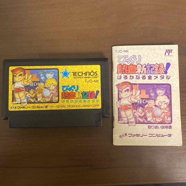 ファミリーコンピュータ - 【ファミコンソフト】びっくり 熱血新記録
