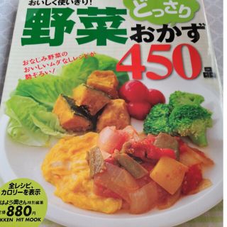 野菜どっさりおかず450品 : おいしく使いきり!(料理/グルメ)