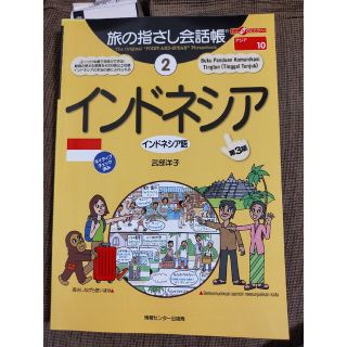 旅の指さし会話帳　インドネシア　インドネシア語(語学/参考書)