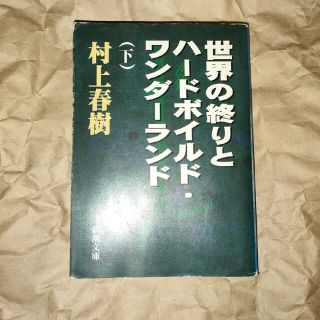 世界の終りとハ－ドボイルド・ワンダ－ランド 下巻　村上春樹　中古文庫本(その他)