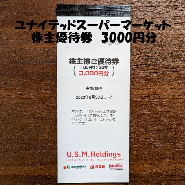 USMHユナイテッドスーパーマーケット 株主優待3000円 - 優待券/割引券