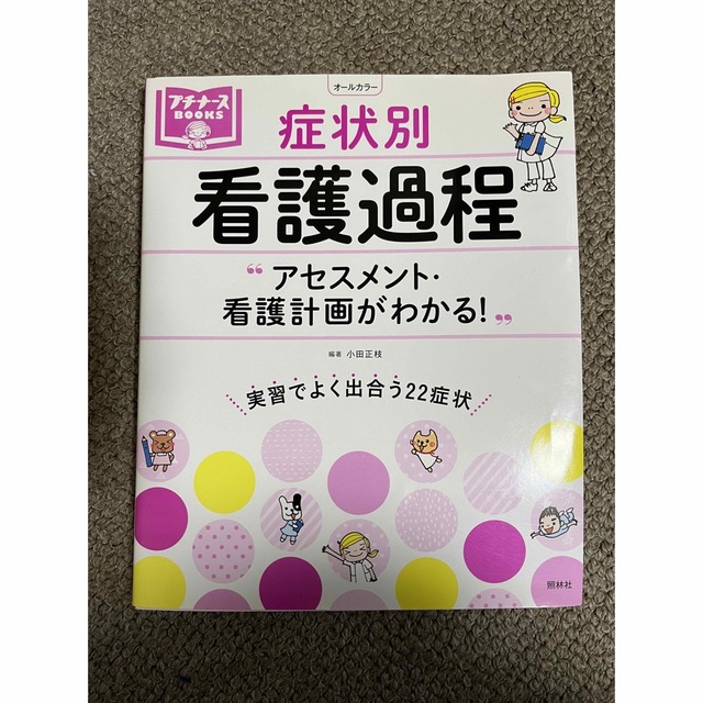 症状別　看護過程　アセスメント エンタメ/ホビーの本(健康/医学)の商品写真