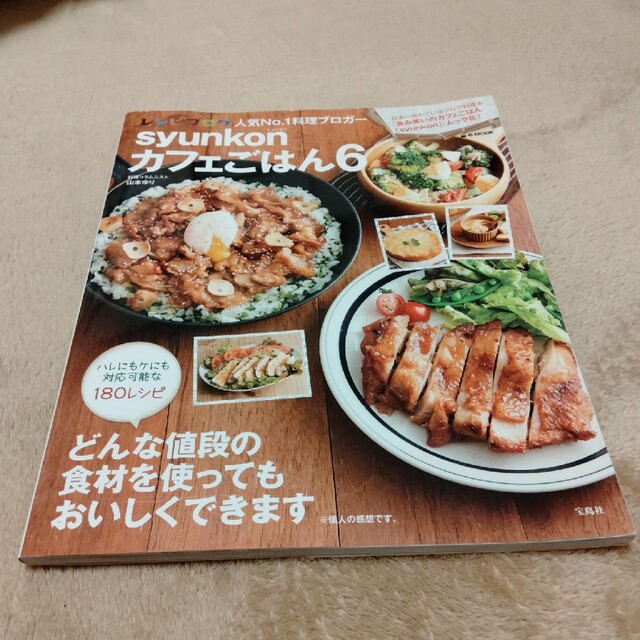 ｓｙｕｎｋｏｎカフェごはん ６ エンタメ/ホビーの本(料理/グルメ)の商品写真