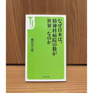 タカラジマシャ(宝島社)のなぜ日本は、精神科病院の数が世界一なのか(文学/小説)