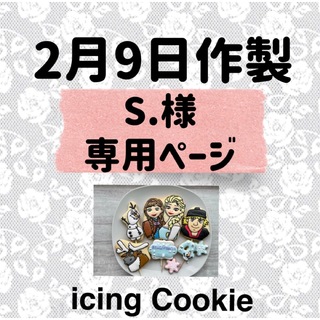 アイシングクッキーお客様ページ(菓子/デザート)