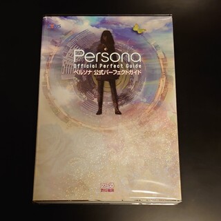 プレイステーションポータブル(PlayStation Portable)のペルソナ公式パ－フェクトガイド(アート/エンタメ)