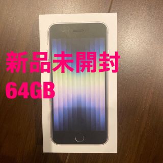 アイフォーン(iPhone)のアップル iPhoneSE 第3世代 64GB スターライト (スマートフォン本体)