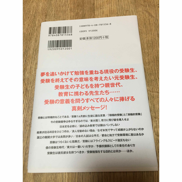 集英社(シュウエイシャ)の再値下げ！美品！送料込み⭐️受験必要論 人生の基礎は受験で作り得る エンタメ/ホビーの本(ノンフィクション/教養)の商品写真