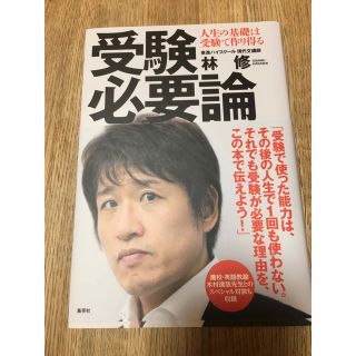 シュウエイシャ(集英社)の再値下げ！美品！送料込み⭐️受験必要論 人生の基礎は受験で作り得る(ノンフィクション/教養)