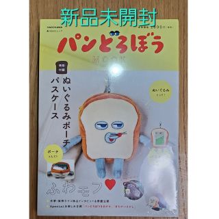 カドカワショテン(角川書店)のパンどろぼう　特別付録　ぬいぐるみポーチパスケース　ムック(ぬいぐるみ)